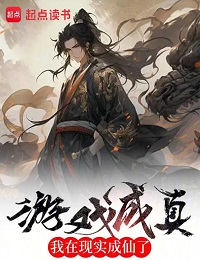 Игра стала Реальностью и Я стал Бессмертным