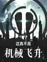 Это не механическое Восхождение