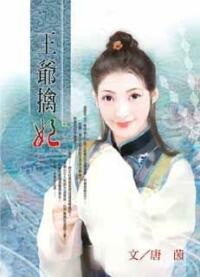 Ван Е захватывает свою жену