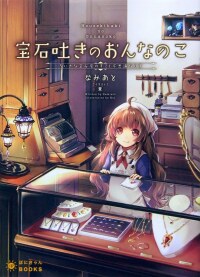 Девушка, которая выплевывает драгоценности (LN)