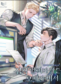 Одержимый альфа превратился в секретаршу в омегу