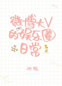 Ежедневный развлекательный круг Weibo Big V