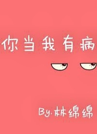 Ты относишься ко мне так, как будто я болен