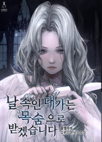 Ты заплатишь своей жизнью за то, что обманул меня