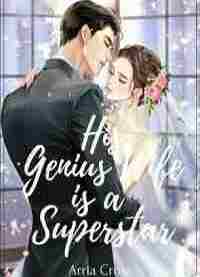 Его Гениальная Жена - Суперзвезда
